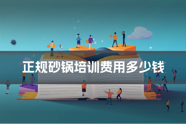 正规砂锅培训费用多少钱