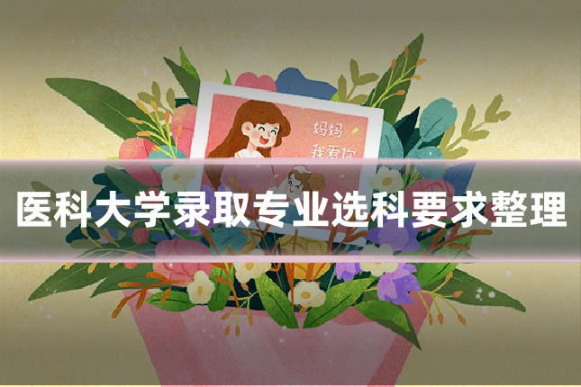 医科大学录取专业选科要求整理