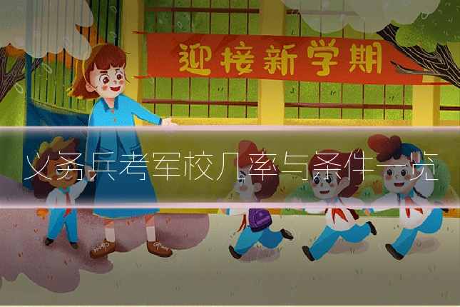 义务兵考军校几率与条件一览