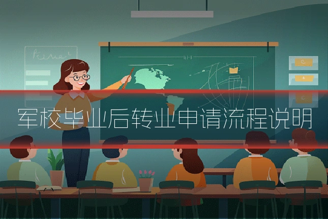 军校毕业后转业申请流程说明