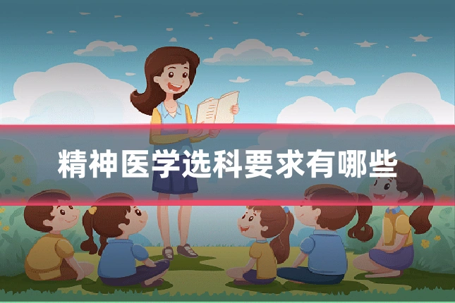 精神医学选科要求有哪些