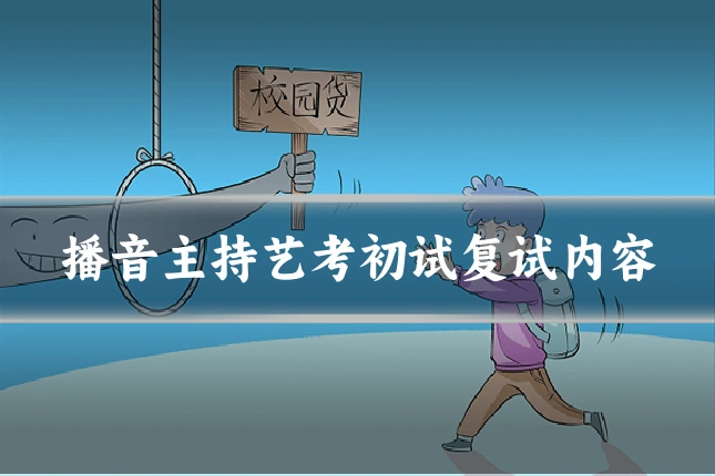 播音主持艺考初试复试内容