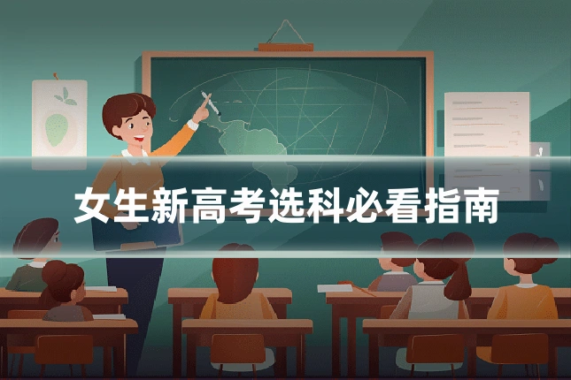 女生新高考选科必看指南