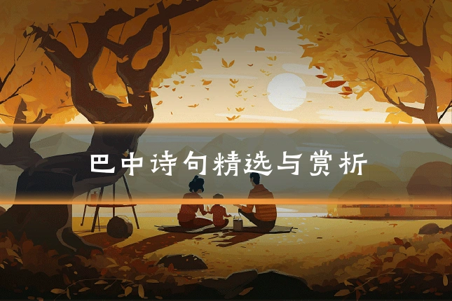 巴中诗句精选与赏析