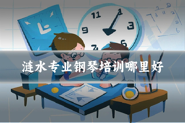 涟水专业钢琴培训哪里好
