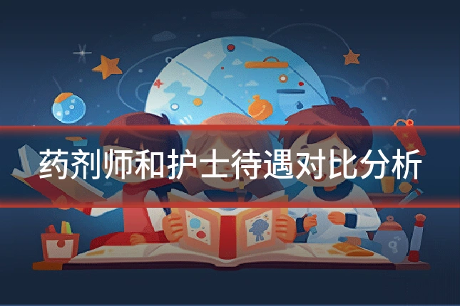 药剂师和护士待遇对比分析