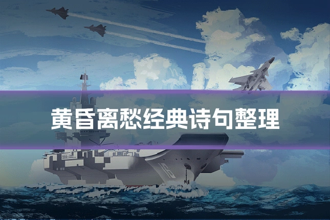 黄昏离愁经典诗句整理