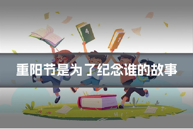 重阳节是为了纪念谁的故事