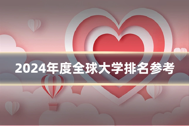 2024年度全球大学排名参考