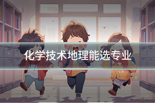 化学技术地理能选专业