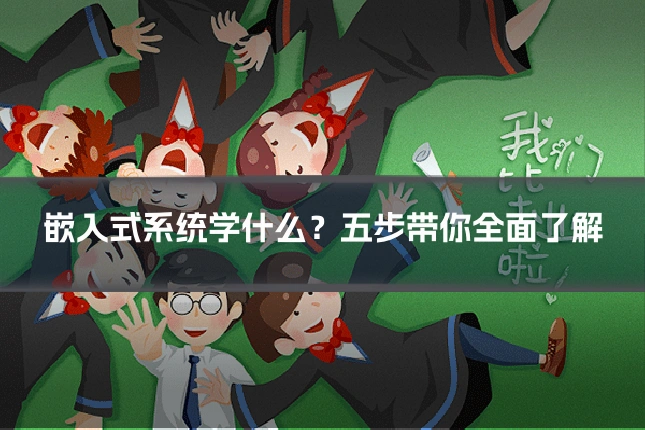 嵌入式系统学什么？五步带你全面了解