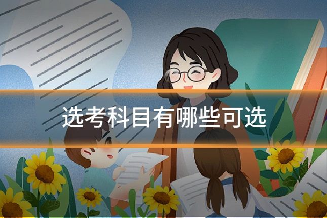 选考科目有哪些可选