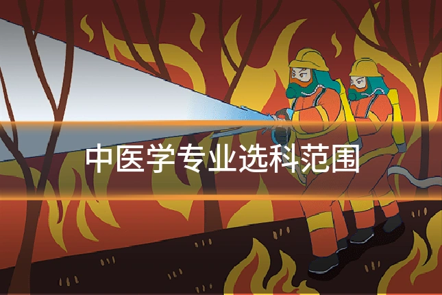 中医学专业选科范围