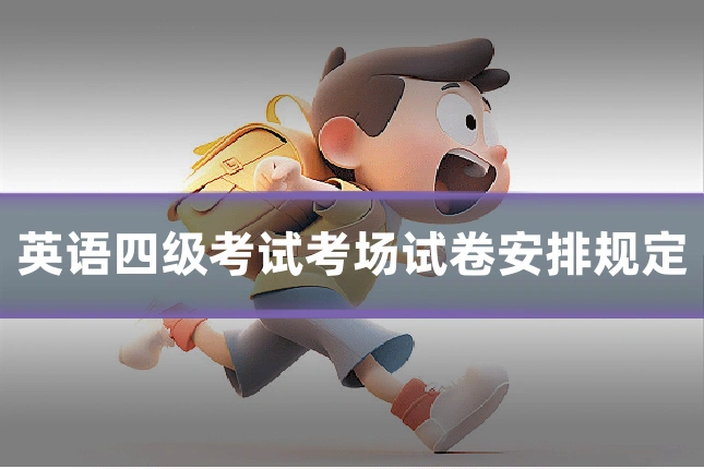 英语四级考试考场试卷安排规定