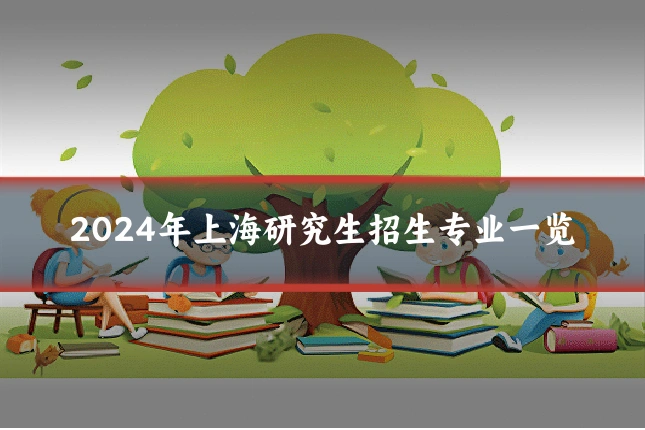 2024年上海研究生招生专业一览