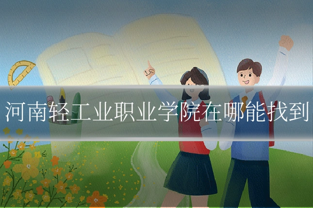 河南轻工业职业学院在哪能找到