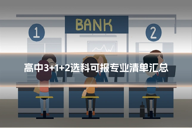高中3+1+2选科可报专业清单汇总