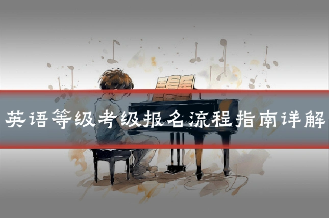 英语等级考级报名流程指南详解