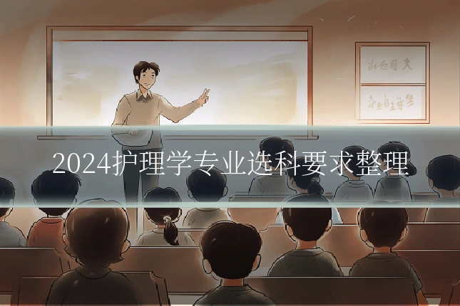 2024护理学专业选科要求整理
