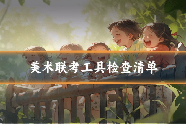 美术联考工具检查清单