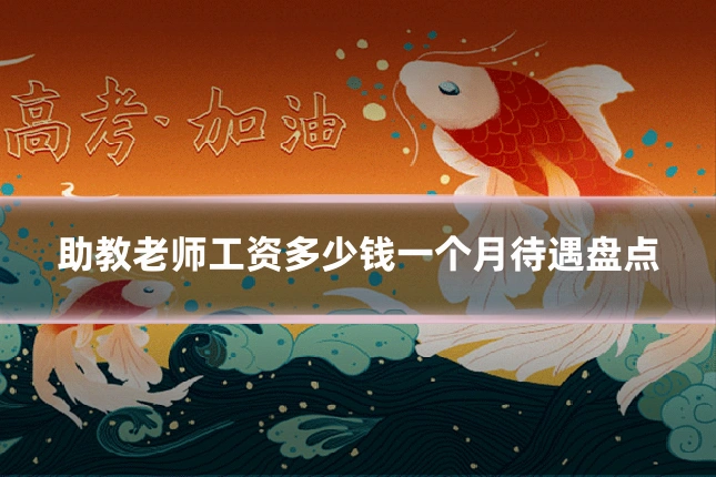 助教老师工资多少钱一个月待遇盘点