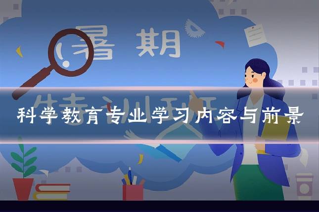 科学教育专业学习内容与前景