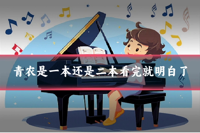 青农是一本还是二本看完就明白了
