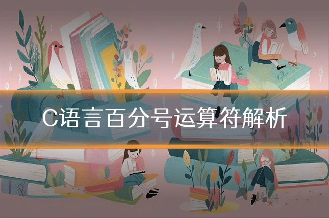 C语言百分号运算符解析