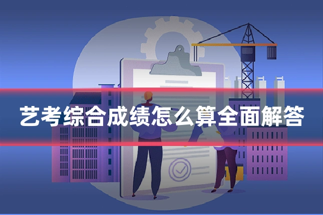 艺考综合成绩怎么算全面解答