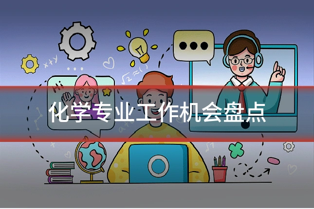 化学专业工作机会盘点