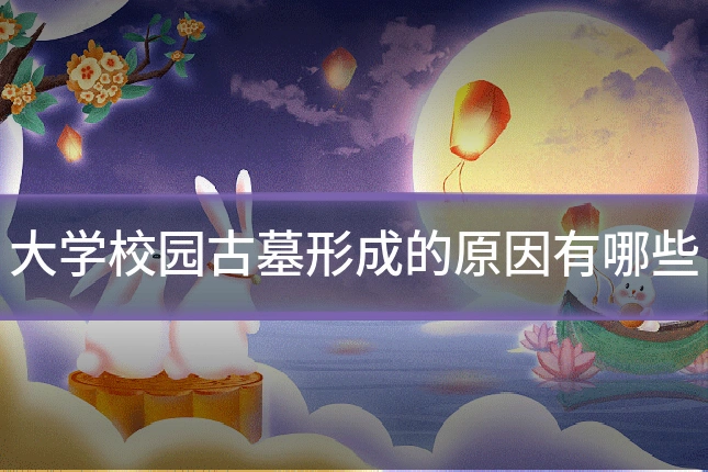 大学校园古墓形成的原因有哪些