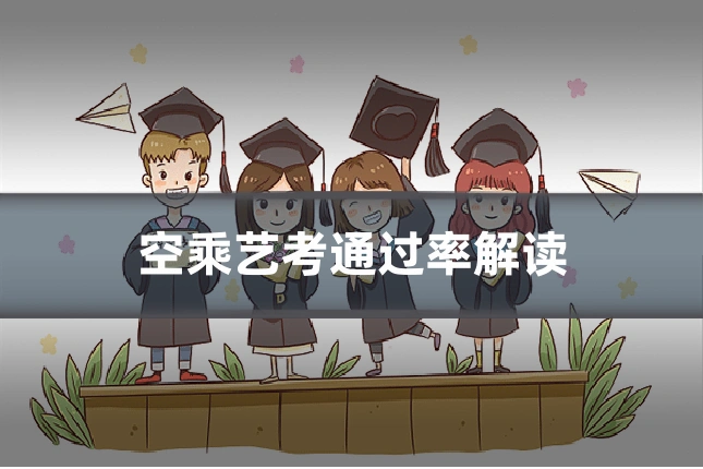 空乘艺考通过率解读