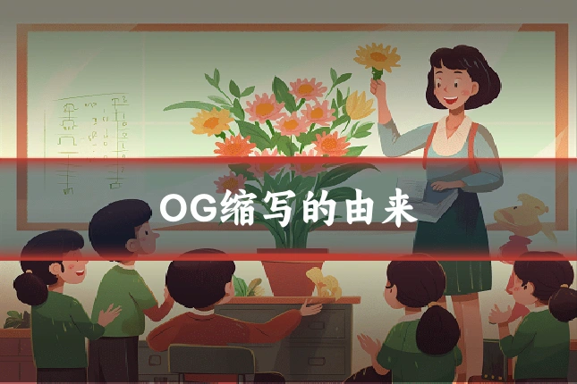 OG缩写的由来
