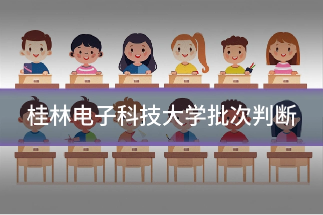 桂林电子科技大学批次判断