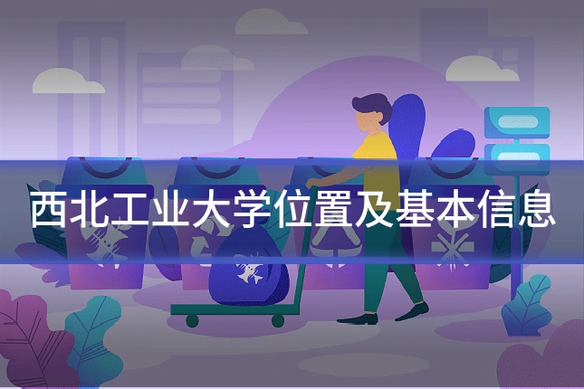 西北工业大学位置及基本信息