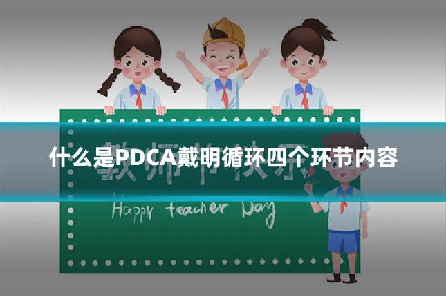 什么是PDCA戴明循环四个环节内容