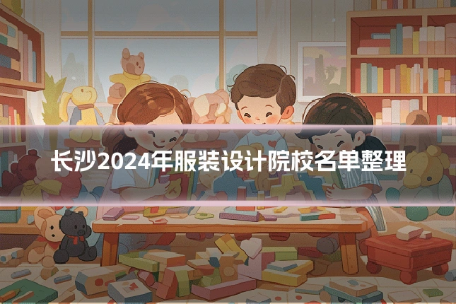 长沙2024年服装设计院校名单整理