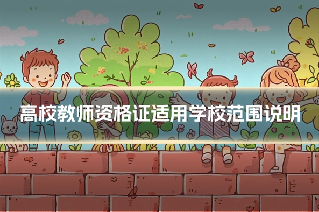 高校教师资格证适用学校范围说明