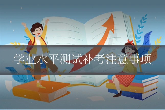 学业水平测试补考注意事项