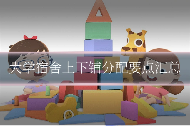 大学宿舍上下铺分配要点汇总