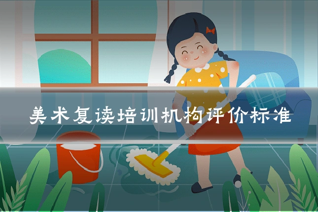 美术复读培训机构评价标准