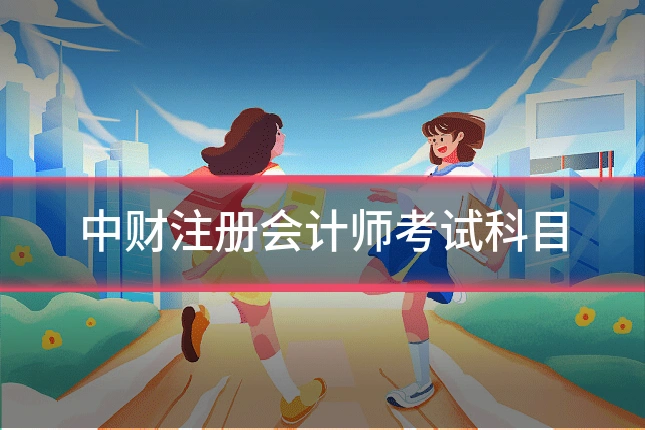 中财注册会计师考试科目