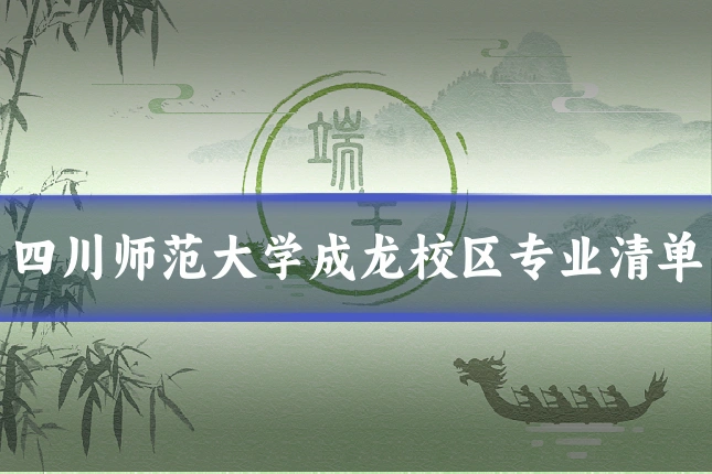 四川师范大学成龙校区专业清单