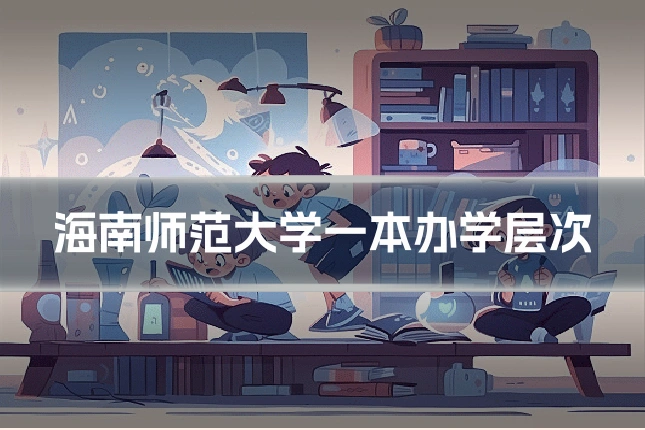 海南师范大学一本办学层次