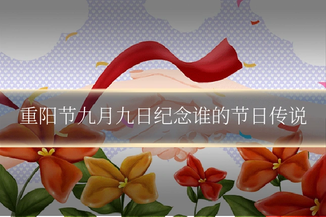 重阳节九月九日纪念谁的节日传说