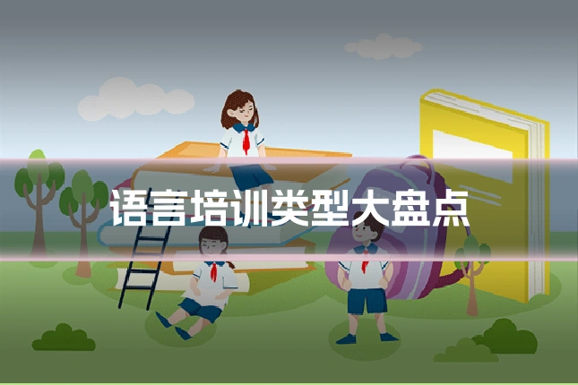 语言培训类型大盘点