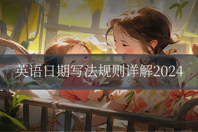 英语日期写法规则详解2024