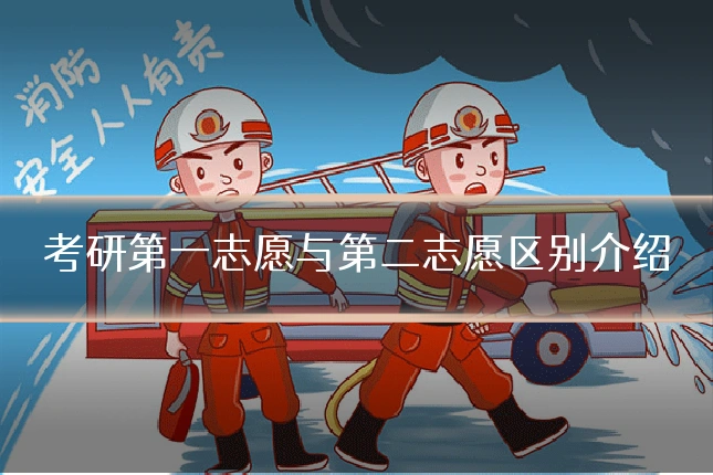 考研第一志愿与第二志愿区别介绍
