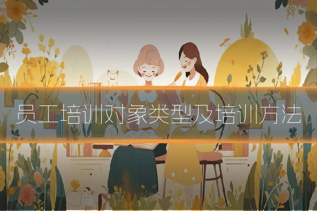 员工培训对象类型及培训方法