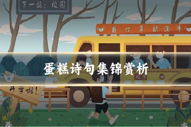 蛋糕诗句集锦赏析